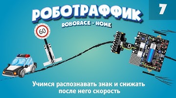 Обучаем робота фиксировать и реагировать на дорожный знак. "Роботраффик" домашня версия
