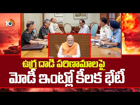 ఉగ్ర దాడి పరిణామాలపై మోడీ ఇంట్లో కీలక భేటీ | Pm Modi Meeting On Pahalgam Issue | 10tv News