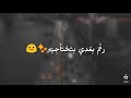 حاله واتس هو سابك لم قابل حضن تاني بيحتويه حزينه اوووي 