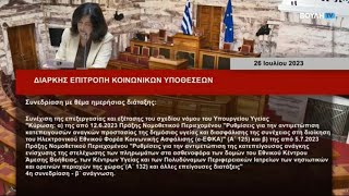Εισήγηση στην Επιτροπή Κοινωνικών Υποθέσεων για την Υγεία, 26/7/23