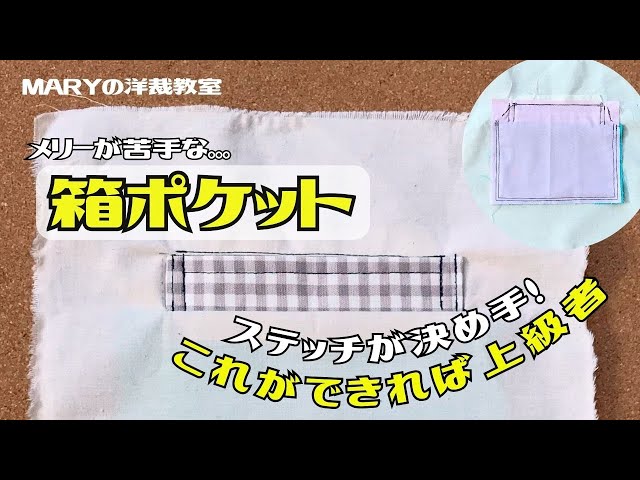 Mary】教科書通りの「箱ポケット」！苦手でごめんなさい💦 - YouTube