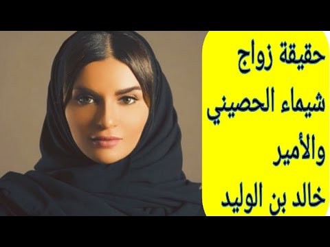 الحقيقة الكاملة عن شيماء الحصيني وزواجها من الأمير خالد بن الوليد بن طلال