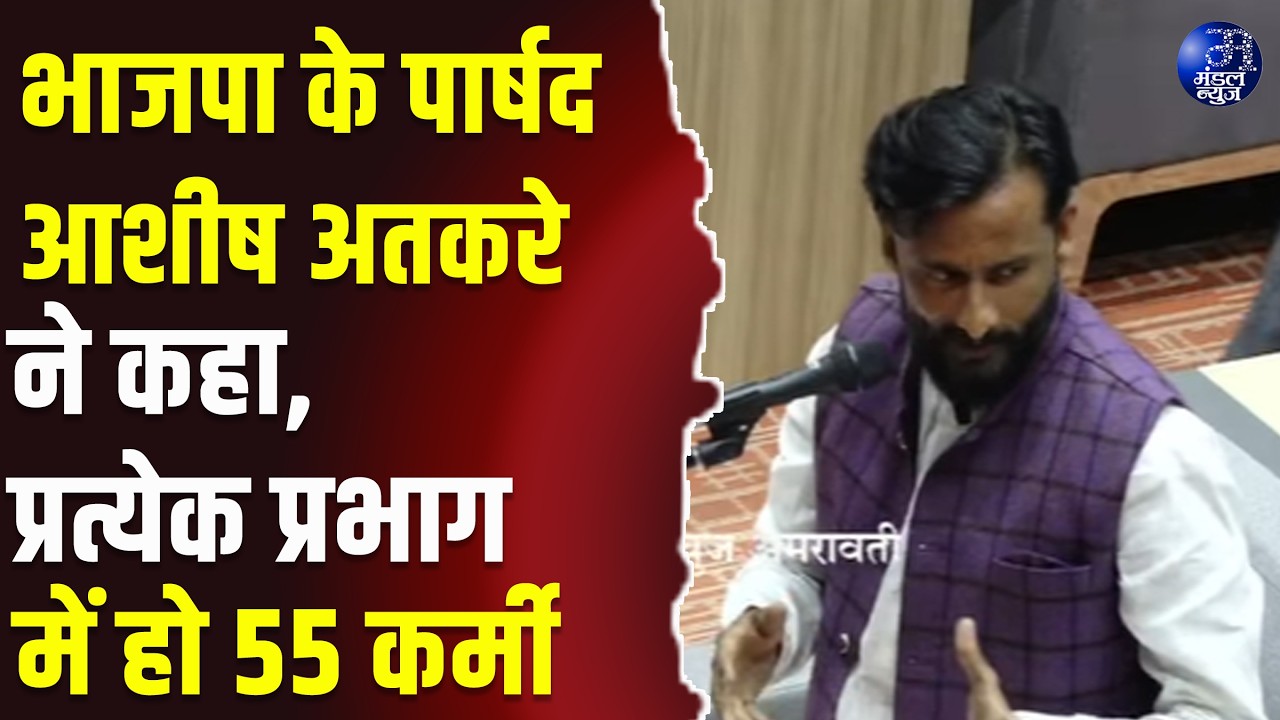 भाजपा के पार्षद आशीष अतकरे ने कहा, प्रत्येक प्रभाग में हो 55 कर्मी #AshishAtkare #BJP
