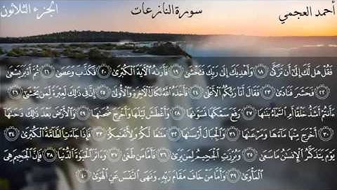 سورة النازعات بصوت القارئ الشيخ أحمد بن علي العجمي