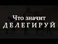 Делегируй – что это значит? Что подразумевает слово «делегировать»?