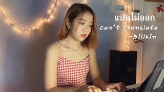 แปลไม่ออก (Can't Translate) - Billkin《以你的心诠释我的爱》OST｜Coverby 陈颖恩