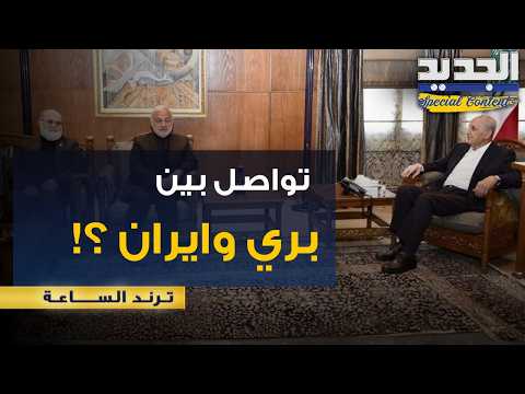 خط سري بين بري وطهران؟ قاليباف في قلب الاتصالات بعيداً من الأضواء