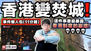 昨天晚上，我完全都睡不著⋯⋯太可怕了！｜大埔發生五級最高級別的火災！｜11分鐘懶人包｜中文字幕（CC）｜JERSON