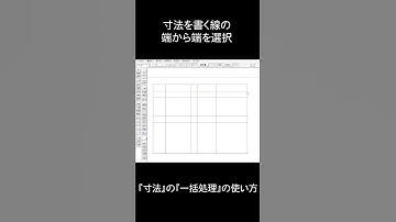 10秒で出来る!?Jw-CADで直列寸法を素早く書く！ #shorts