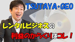 【そこで利益を取っているとは…】TSUTAYAやGEOはこうやって儲けている！【イチダイジ on Youtube】