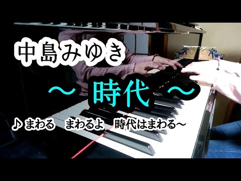《ピアノ》時代／中島みゆき　vol.68　Pianoarrange  Age／Miyuki Nakajima