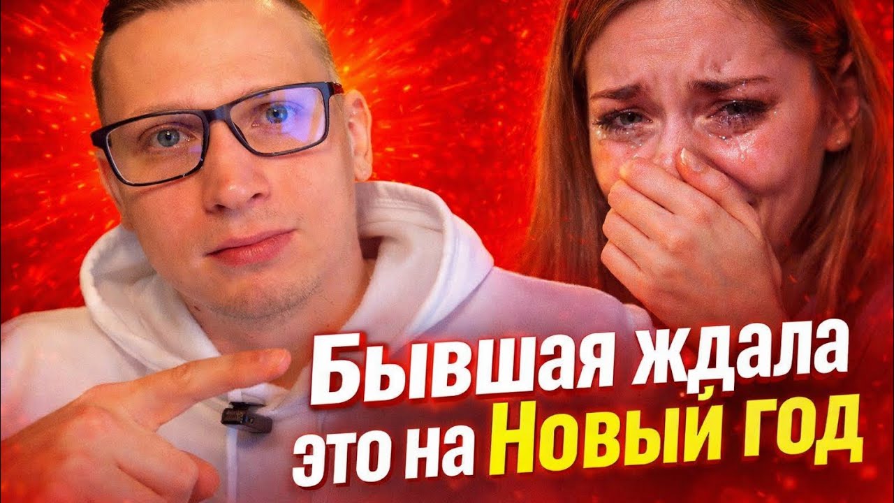 БЫВШАЯ ЖДАЛА, ЧТО ВЫ СОРВЕТЕСЬ В НОВЫЙ ГОД, чтобы закрыть гештальт.