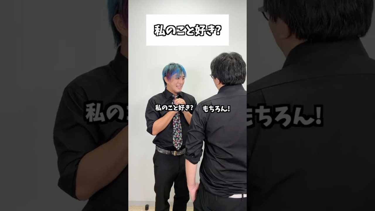 私のこと好き?#タクマのコント #コメディ #Shorts