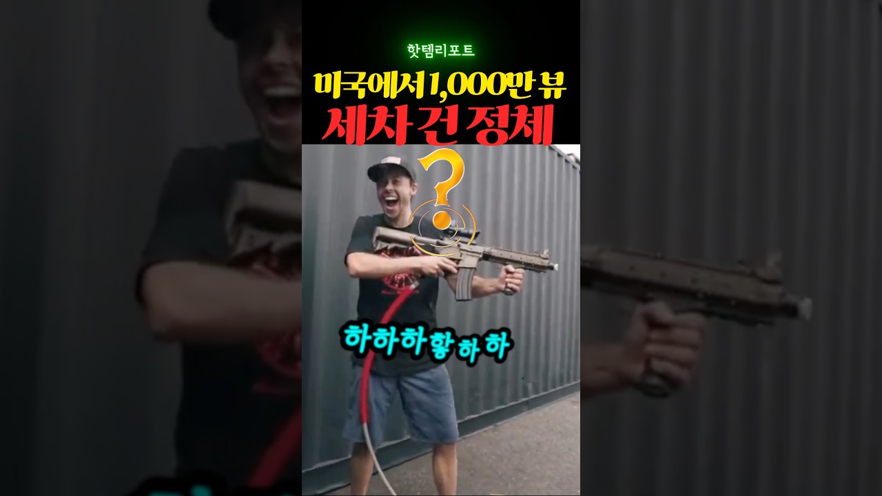 미국에서 1,000만 뷰 세차 건 정체