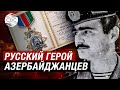 Русский, погибший за Азербайджан. Юрий Ковалёв – 59