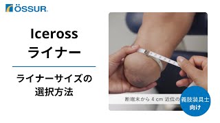 オズール/ライナー】 ライナーサイズの選択方法 - YouTube