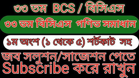 ৩৩ তম bcs গণিত সমাধান ১ম অংশ (১-৫) #math #bcs