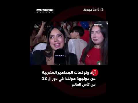 آراء وتوقعات الجماهير المغربية عن مواجهة هولندا في دور ال 32 من كأس العالم