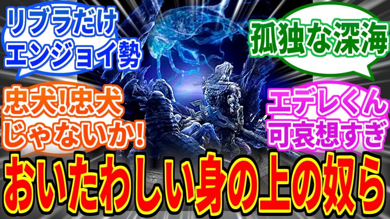 【ナイトレイン】夜の王とかいうおいたわしい生き物が多い奴ら【ELDEN RING NIGHTREIGN】