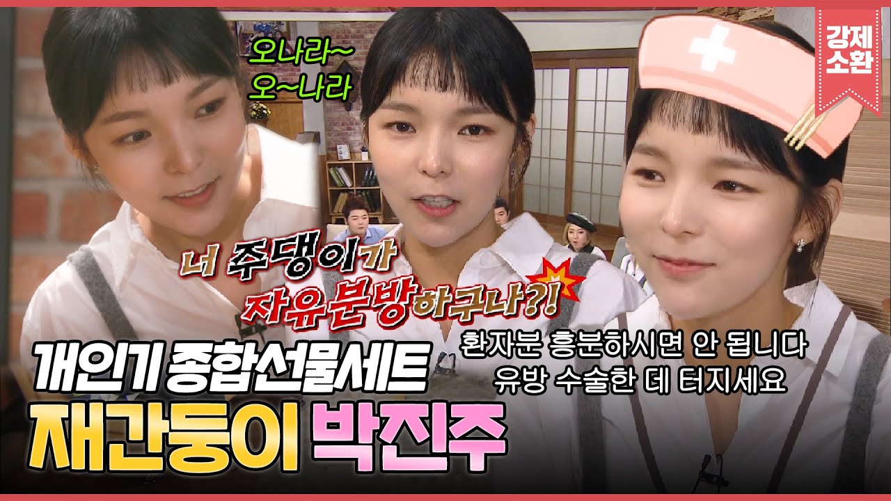“환자분 흥분하시면 안 됩니다~ OO 수술한 데 터지세요”😲 연기, 노래, 예능 다 잘하는 끼쟁이💖 해피투게더 박진주 CUT | #강제소환 | KBS 161117 방송