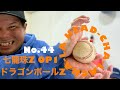 No.44 七龍珠ZOP1/CHA-LA HEAD-CHA-LA 田倉謙cover ドラゴンボール