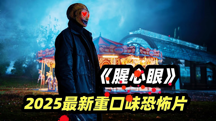 秀恩爱死的快！变态杀手专在情人节虐杀小情侣，2025最新重口味恐怖片《腥心眼》