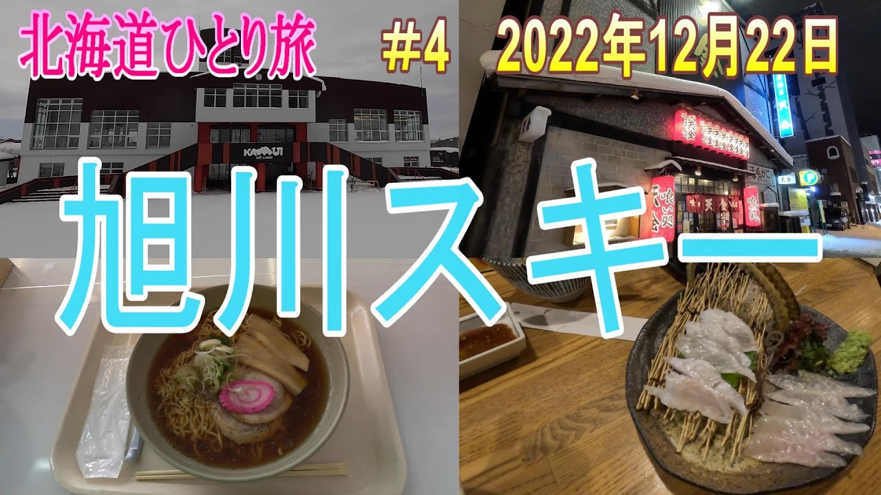 【旭川】カムイスキーリンクスが最高過ぎた！★居酒屋天金！|北海道|Hokkaido|4Ｋ