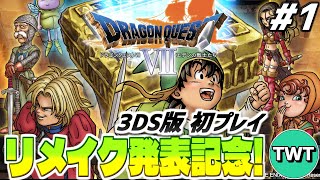 【3DS版ドラクエ7 #1】リメイク版を初プレイ！3Dで生まれ変わったドラクエ7を実況プレイ【エデンの戦士たち】