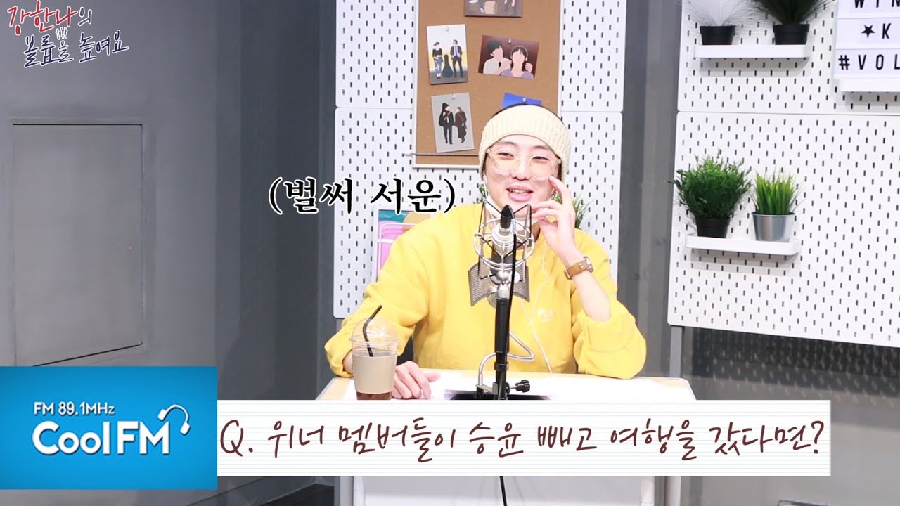 위너 멤버들이 승윤 빼고 여행을 간다면? (+분노연기 폭발!!!) /200418[강한나의 볼륨을 높여요]