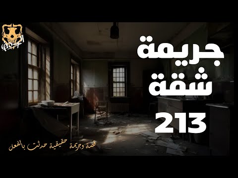 قصة وجريمة حقيقية حدثت بالفعل في شثة 213 الكهف The Cave