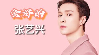 【纯享】会好的 - 张艺兴 ｜疫情公益合作曲（我们在一起守望着晨曦 没什么过不去）#张艺兴 #会好的 #新冠肺炎 #疫情