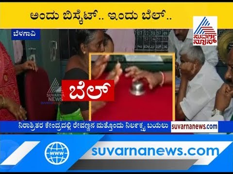 kannada live tv9 kannada news ಅಂದು ಬಿಸ್ಕೆಟ್ .. ಇಂದು ಬೆಲ್.. ಸಂತ್ರಸ್ತೆಯ ಗೋಳು ಕೇಳದ ರೇವಣ್ಣ ..!