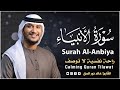 سورة الأنبياء كاملة تلاوة هادئة تريح القلوب خالد نور الحق Khalid Nurul Haq 