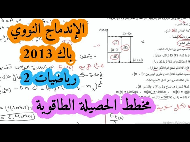 حل بكالوريا 2013 فيزياء شعبة رياضيات تقني رياضي موضوع 2 التحولات النووية (التفاعلات النووية) BAC2021