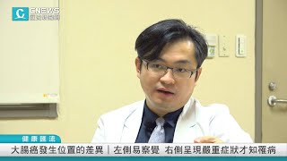 【CNEWS】名醫談癌》不只腹瀉、血便危險… 「嗯嗯」出現這回事更是癌兆