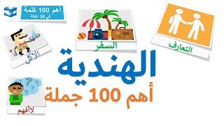 أهم 100 كلمات بالهندية  - عبارات و جمل شائعة - دروس سريعة screenshot 3