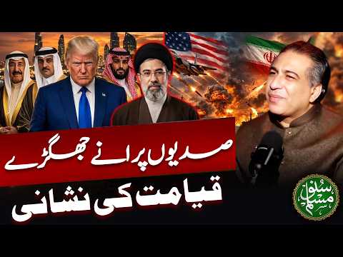 Iran War/Hypocrisy of Arabs! Centuries-old disputes, Signs of the Day of Judgment | Suno Muslim