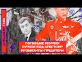 ⚡️ ПОГИБШИЕ МОРЯКИ | СУРКОВ ПОД АРЕСТОМ? | МУЗЫКАНТЫ-ПРЕДАТЕЛИ