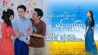 Download Lagu လှိုင်းလေကြားက ပန်းရွှေကြာ - အပိုင်း ၂၇ MP3