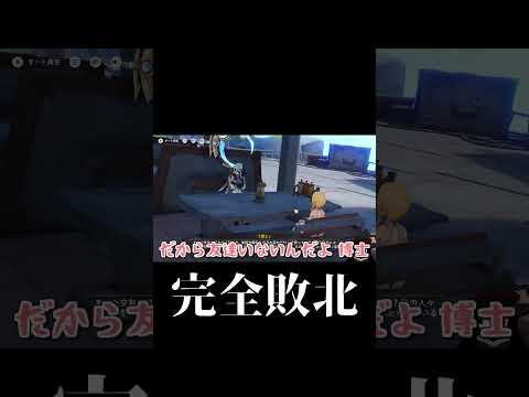 【#原神 切り抜き/#vtuber】ドットーレに指摘後、敗北に気付く。【#shorts 】