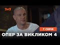 Опер за викликом 4 сезон 7 серія. Друг пізнається у біді