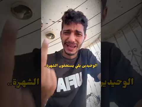 الوحيدين يلي يستحقون الشهرة ابو فلة ابو راني احمد جمعة عبير الصغير