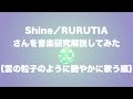 〔No.9〕#RURUTIA さんの歌声を研究🎶【#ウォーターフォレスト】【#ルルティア】