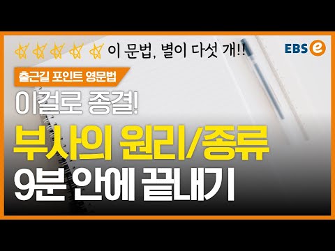 비싼 강의에서도 놓치고 있는 &amp;quot;부사의 모든 것&amp;quot; 콕 짚어 알려드립니다✔️✔️_한일의 포인트영문법 28강