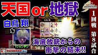 eMAH-JONG 麻雀格闘倶楽部 プロトーナメント 1回戦 第8試合