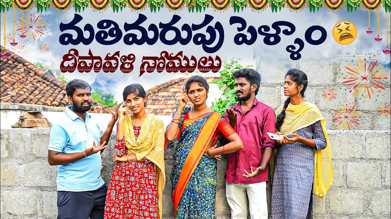 మతిమరుపు పెళ్ళాం 🙄//దీపావళి నోములు 🪔🎇//ultimate village comedy video 😂//5star venky//sindhu mateti