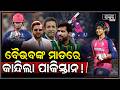 ବୈଭବ ସୂର୍ଯ୍ୟବଂଶୀଙ୍କ ମାଡ଼ ଦେଖି ଭୟରେ ଥରିଲେଣି ପାକିସ୍ତାନୀ Vaibhab Suryabansi