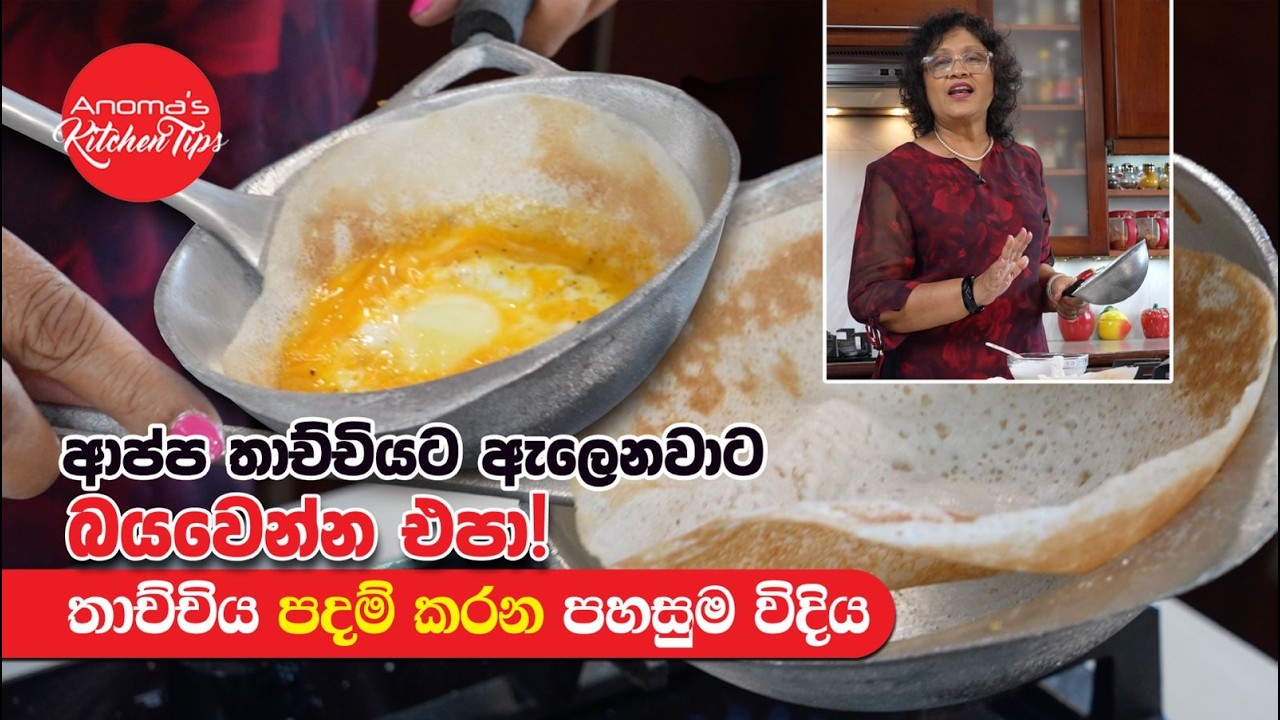 ආප්ප තාච්චියට ඇලෙනවාට බයවෙන්න එපා පහසුවෙන්ම තාච්චිය පදම් කරගන්නෙ මෙහෙමයි Episode 1342 Hopper Pan