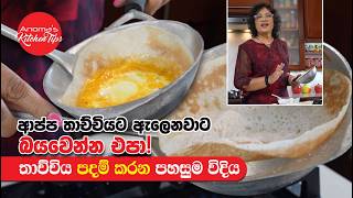 ආප්ප තාච්චියට ඇලෙනවාට බයවෙන්න එපා පහසුවෙන්ම තාච්චිය පදම් කරගන්නෙ මෙහෙමයි Episode 1342 Hopper Pan