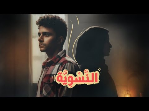 مسلم نسوي